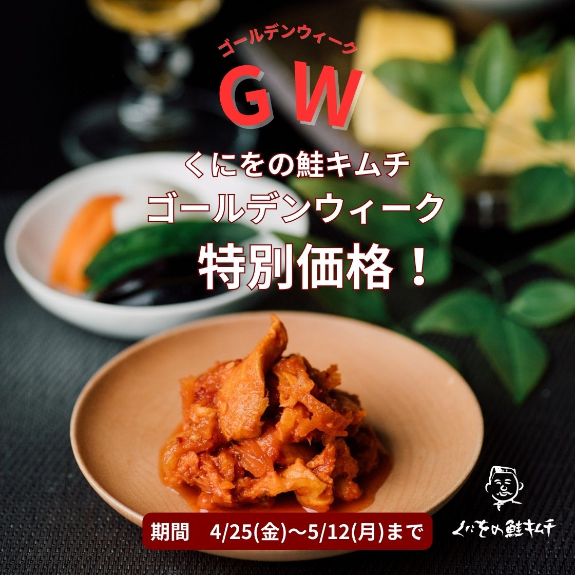 くにをの鮭(しゃけ)キムチ 150g (PP平型容器)