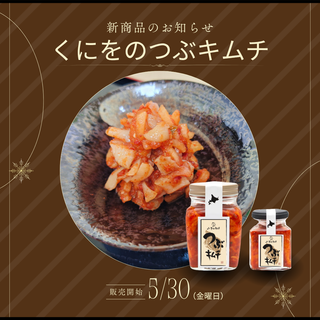 くにをのつぶキムチ 250g
