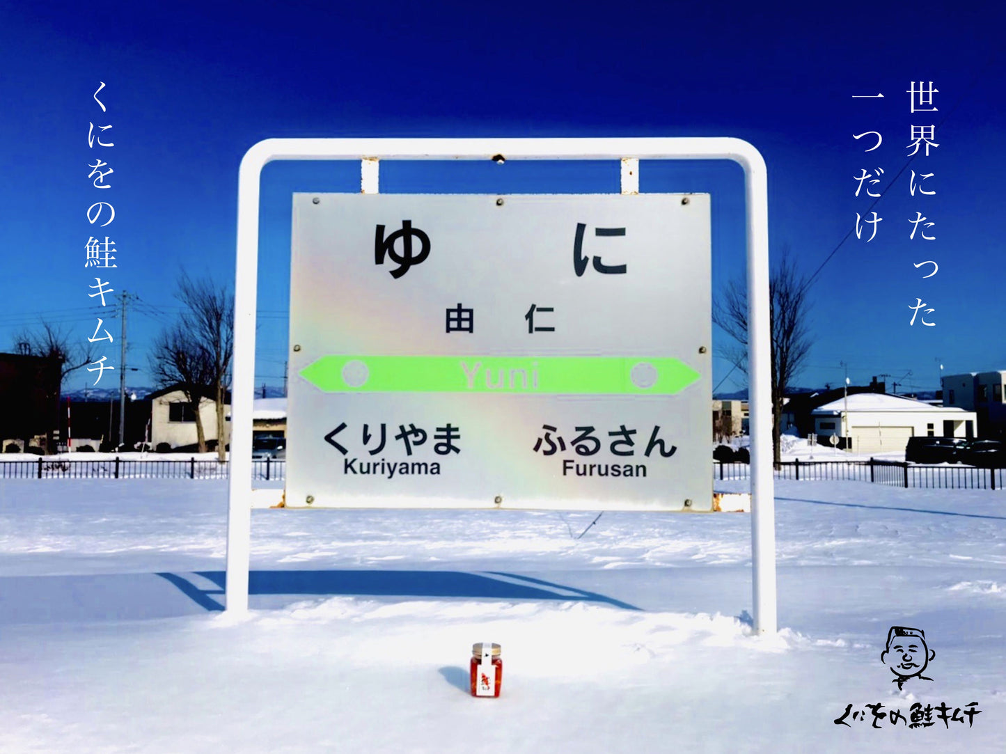 くにをの鮭キムチ× 三浦綾子記念文学館 コラボラベル