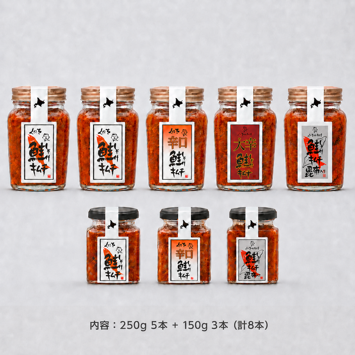 鮭キムチ 辛さ・風味8本セットの構成一覧
