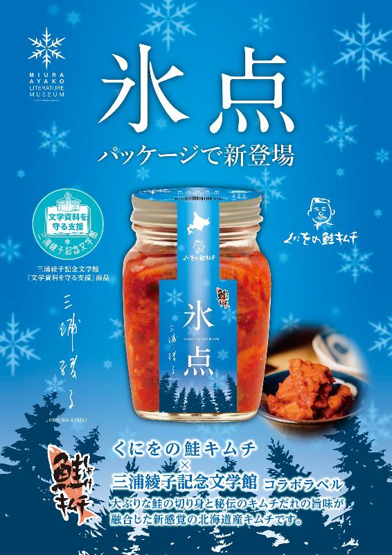 くにをの鮭キムチ× 三浦綾子記念文学館 コラボラベル