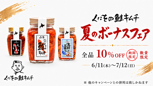 くにをのキムチ 夏のボーナスフェア 開催のお知らせ