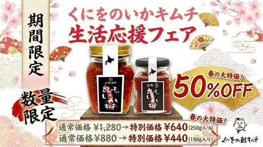 「いかキムチ 50%OFF!  数量・期間限定!  生活応援フェア」