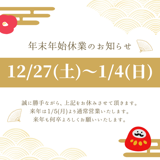 年末年始休業日、および配送に関するお知らせ