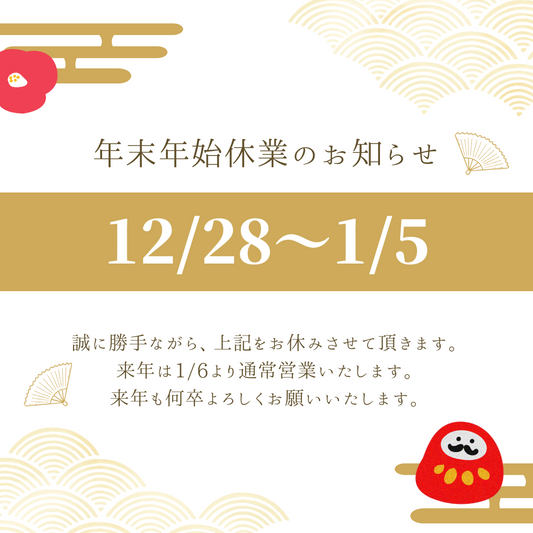 年末年始休業日、および配送に関するお知らせ