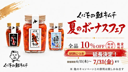 くにをのキムチ 夏のボーナスフェア 開催期間延長のお知らせ
