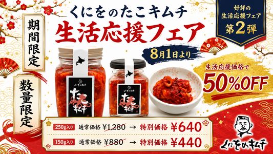「たこキムチ 50%OFF!  数量・期間限定!  生活応援フェア 第２弾」