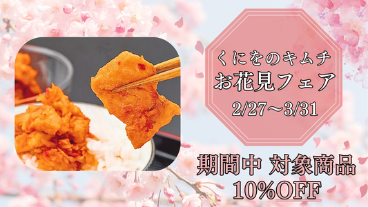 くにをのキムチお花見フェア 開催のお知らせ
