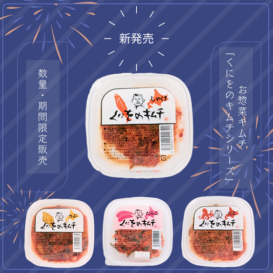 新商品「数量・期間限定販売」 くにをのキムチ 「しゃけ、た こ、つぶ、たらこ」 100g販売のお知らせ