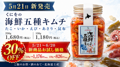 「新商品！・先行受注商品・お試し期間30%OFF！」くにをの海鮮五種キムチ 150g 「6月中旬以降発送予定」