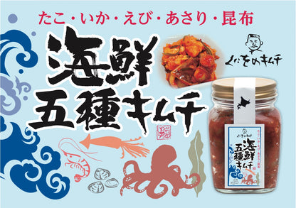 「新商品！・先行受注商品・お試し期間30%OFF！」くにをの海鮮五種キムチ 150g 「6月中旬以降発送予定」