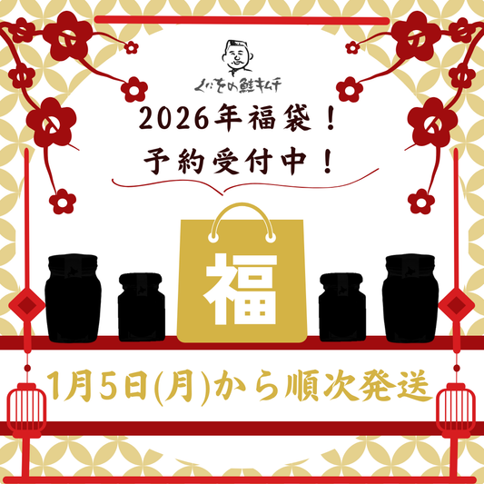 くにをの福袋 2026 「予約販売・数量限定・2026/1/5以降順次発送」