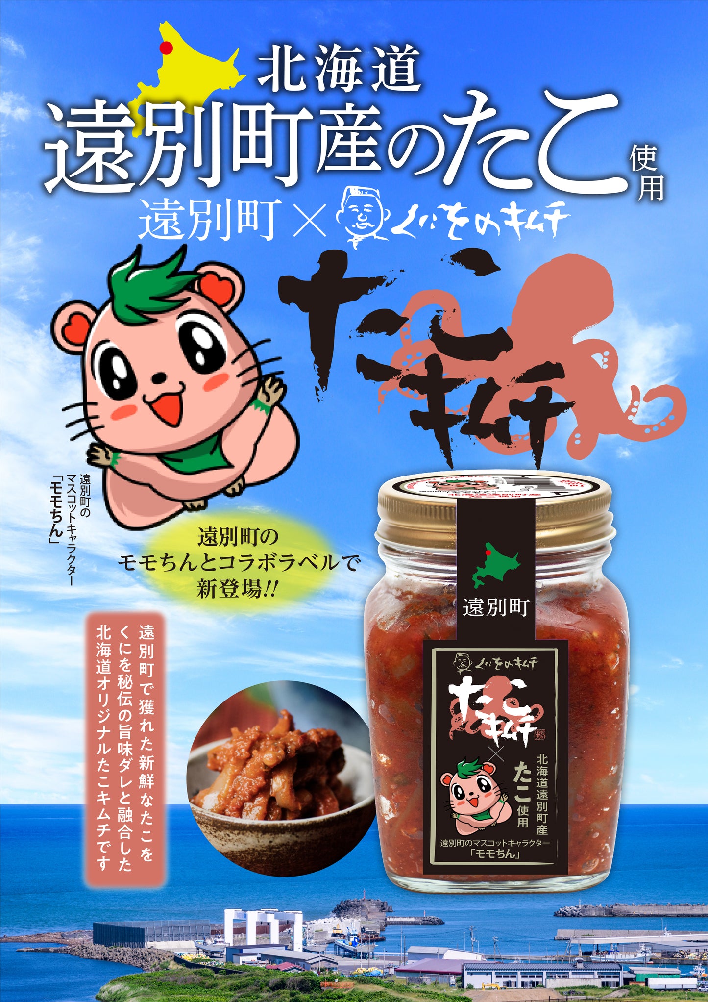 くにをのたこキムチ 250g 遠別町コラボラベル