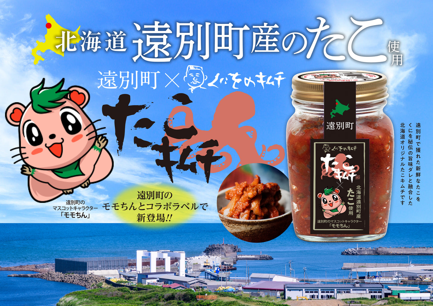 くにをのたこキムチ 250g 遠別町コラボラベル